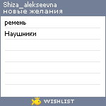 My Wishlist - shiza_alekseevna