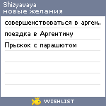 My Wishlist - shizyavaya