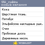 My Wishlist - shk_ryabina