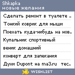 My Wishlist - shkapka