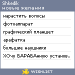 My Wishlist - shkedik