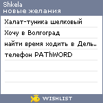 My Wishlist - shkela