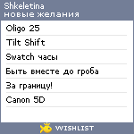 My Wishlist - shkeletina