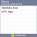 My Wishlist - shkerin