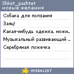 My Wishlist - shket_pashtet