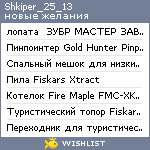 My Wishlist - shkiper_25_13