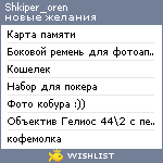 My Wishlist - shkiper_oren