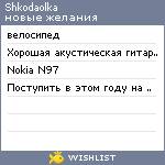 My Wishlist - shkodaolka