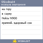 My Wishlist - shkodine14