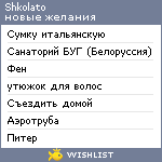 My Wishlist - shkolato