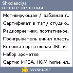 My Wishlist - shkolenciya