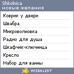 My Wishlist - shkolnica