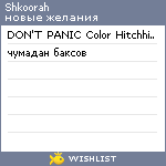 My Wishlist - shkoorah