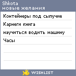 My Wishlist - shkota