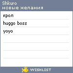 My Wishlist - shkuro