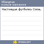 My Wishlist - shlangman