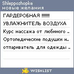 My Wishlist - shleppozhopke