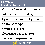 My Wishlist - shlyomka