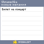 My Wishlist - shmanechka