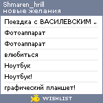 My Wishlist - shmaren_hrill