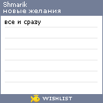 My Wishlist - shmarik