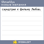 My Wishlist - shmarklya