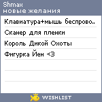 My Wishlist - shmax