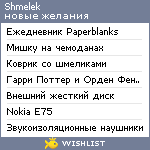 My Wishlist - shmelek