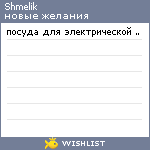 My Wishlist - shmelik