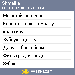 My Wishlist - shmelka