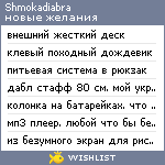 My Wishlist - shmokadiabra