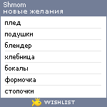 My Wishlist - shmom