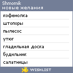 My Wishlist - shmomik