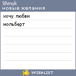 My Wishlist - shmyk