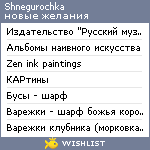 My Wishlist - shnegurochka