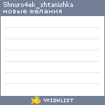 My Wishlist - shnuro4ek_shtanishka