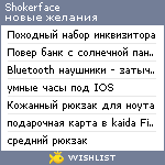 My Wishlist - shokerface