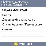 My Wishlist - shokolad_molochniy