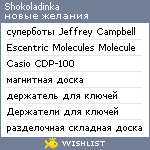 My Wishlist - shokoladinka