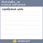 My Wishlist - shokoladka_ne