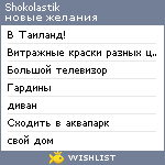 My Wishlist - shokolastik