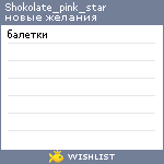 My Wishlist - shokolate_pink_star