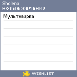 My Wishlist - sholena