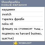 My Wishlist - shooshpashka