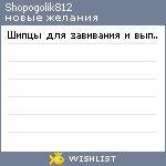 My Wishlist - shopogolik812