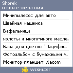 My Wishlist - shorek