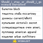 My Wishlist - should_i_stay_or_should_i_go