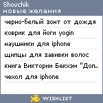 My Wishlist - shovchik