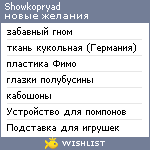 My Wishlist - showkopryad