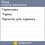 My Wishlist - shpag